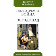 Виктор Астафьев: Где-то гремит война. Звездопад