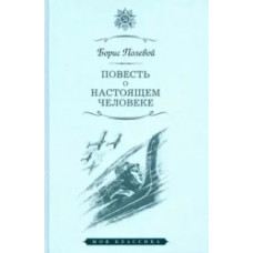 Полевой Б. Повесть о настоящем человеке