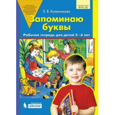 Колесникова Е.В. Запоминаю буквы. Рабочая тетрадь для детей 5-6 лет. ФГОС ДО