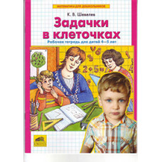 Шевелев К.В. Математика для дошкольников. Задачки в клеточках. Рабочая тетрадь