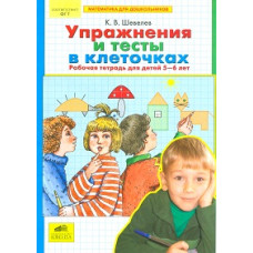 Шевелев К.В. Математика для дошкольников. Упражнения и тесты в клеточках. Рабочая тетрадь (5-6 лет)