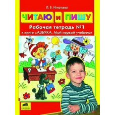 Игнатьева Лариса Викторовна Читаю и пишу. Комплект тетрадей к книге 