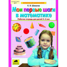 Шевелев К.В. Математика для дошкольников. Мои первые шаги в математике. Рабочая тетрадь (4-5 лет)