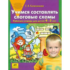 Колесникова Е.В. Учимся составлять слоговые схемы. Рабочая тетрадь для детей 4-5 лет