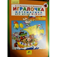 Игралочка. Математика для детей 3-4 лет. Часть 1. ФГОС