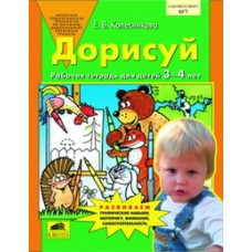 Колесникова Е.В. Дорисуй. Рабочая тетрадь для детей 3-4 лет