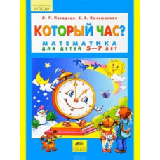 Петерсон Л.Г. Который час? Математика для детей 5-7 лет. ФГОС