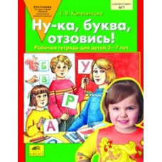 Колесникова Елена Ну-ка, буква, отзовись! Рабочая тетрадь для детей 5-7 лет