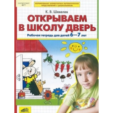 Шевелев К.В. Открываем в школу дверь. Рабочая тетрадь для детей 6-7 лет