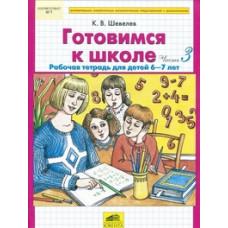 Шевелев К.В. Готовимся к школе. Рабочая тетрадь для детей 6-7 лет. Часть 3