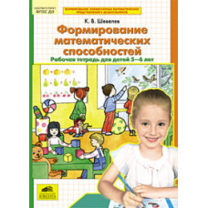 Шевелев К.В. Формирование математических способностей. Рабочая тетрадь для детей 5-6 лет. ФГОС ДО