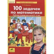 Шевелев К.В. 100 задачек по математике. Рабочая тетрадь для детей 5-6 лет