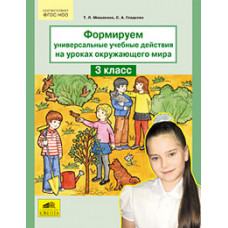 Мишакина Т.Л. Формируем универсальные учебные действия на уроках окружающего мира. 3 класс. ФГОС