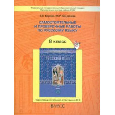 Барова, Богданова: Самостоятельные и проверочные работы по русскому языку. 8 класс. ФГОС