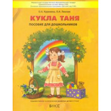 Куревина, Линник: Кукла Таня. Пособие для дошкольников 3-4 лет