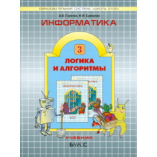 Информатика. Информатика в играх и задачах. 3 класс. Часть 3. Логика и алгоритмы. ФГОС