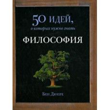 Бен Дюпре: Философия. 50 идей, о которых нужно знать