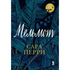 Сара Перри: Мельмот