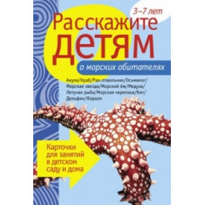 Наглядно-дидактическое пособие. Расскажите детям о морских обитателях. 3-7 лет