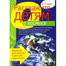 Расскажите детям о космосе: Наглядно-дидактическое пособие