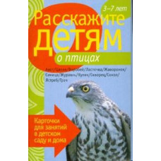 Расскажите детям о птицах