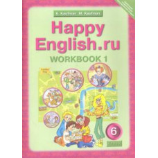 Кауфман, Кауфман: Английский язык. 6 класс. Рабочая тетрадь № 1 к учебнику Happy English.ru. ФГОС