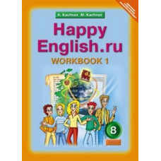Happy English. Счастливый английский. 8 класс. Рабочая тетрадь №1. ФГОС