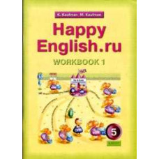 Кауфман / Happy English.ru. Р/т 5 кл. Часть №1. / Happy English / Титул