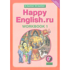 Кауфман. Happy English.ru. Р/т 7 кл. Часть № 1. (ФГОС).