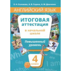 Соловова, Година, Демченко: Английский язык. 4 класс. Учебное пособие. Повышенный уровень. Итоговая аттестация в начальной школе