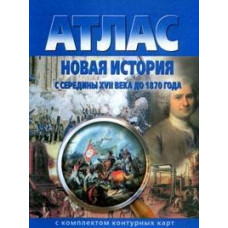 Атлас. Новая история с середины XVII века до 1870 г. (с комплектом контурных карт)