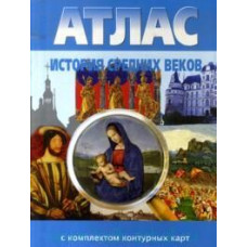 Атлас. История Средних веков (с комплектом контурных карт). ФГОС