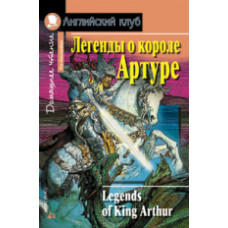 Легенды о короле Артуре. Домашнее чтение. (КДЧ на английском, адаптированный текст).