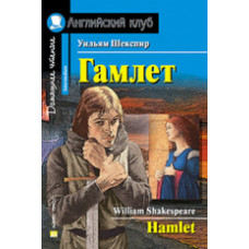 Шекспир. Гамлет. Домашнее чтение.