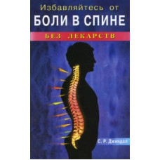 С.Р. Джиндал: Избавляйтесь от боли в спине без лекарств