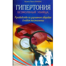 Лузано Канлас: Гипертония: безмолвный убийца. Руководство по улучшению здоровья в новом тысячелетии