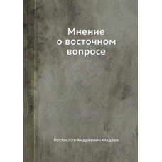 Ростислав Андреевич Фадеев Мнение о восточном вопросе