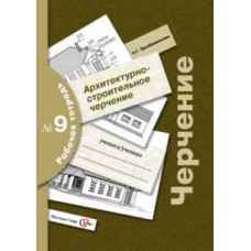 Преображенская Н.Г. Черчение. Архитектурно-строительное черчение. Рабочая тетрадь №9