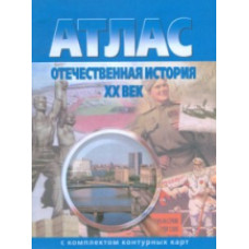 Атлас. Отечественная история XX век. (с контурными картами).