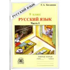 Богданова Русский язык. 9 класс. Рабочая тетрадь. В 3-х частях. Часть 1