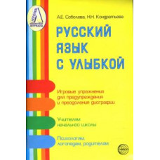 Соболева, Кондратьева: Русский язык с улыбкой