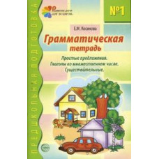 Косинова Елена Грамматическая тетрадь №1. Простые предложения. Глаголы во множественном числе. Существительные