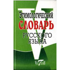 Этимологический словарь русского языка./ Крылов.