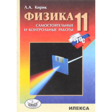 Кирик Леонид Анатольевич Физика. 11 класс. Разноуровневые самостоятельные и контрольные работы. ФГОС