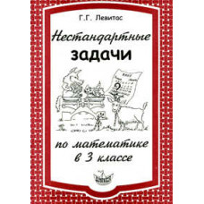 Левитас Нестандартные задачи по математике в 3 классе