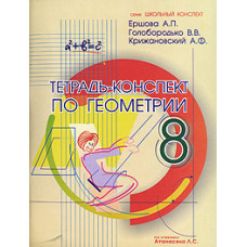 Тетрадь-конспект по геометрии. 8 класс (по учебнику Атанасяна Л.С.)