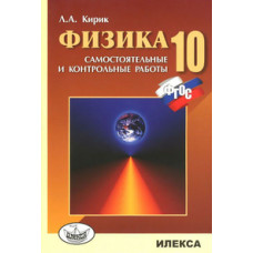 Кирик Леонид Анатольевич Физика. 10 класс. Разноуровневые самостоятельные и контрольные работы