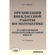 Фарков Александр Викторович Организация внеклассной работы по математике в современной общеобразовательной школе. 5-11 класс