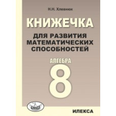 Хлевнюк Наталья Николаевна Алгебра. 8 класс. Книжечка для развития математических способностей