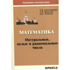 Александрова О.В. Математика. Натуральные, целые и рациональные числа